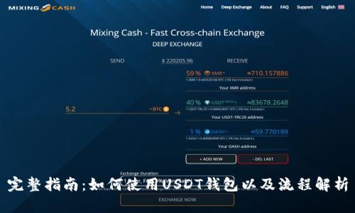 完整指南：如何使用USDT钱包以及流程解析