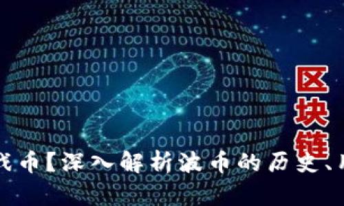 波币是什么游戏币？深入解析波币的历史、用途及未来发展