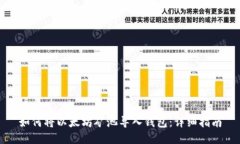如何将以太坊矿池导入钱