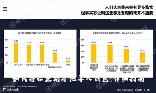 如何将以太坊矿池导入钱包：详细指南