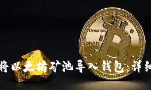 如何将以太坊矿池导入钱包：详细指南