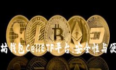 为什么选择以太坊钱包C