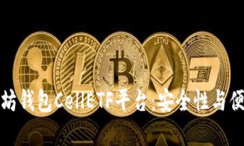 为什么选择以太坊钱包CellETF平台：安全性与便利性的完美结合