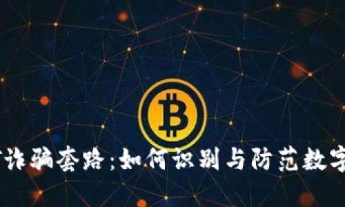 揭露USDT诈骗套路：如何识别与防范数字货币骗局