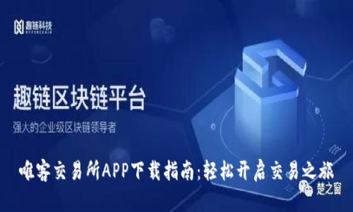 唯客交易所APP下载指南：轻松开启交易之旅