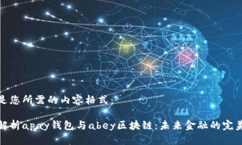 以下是您所需的内容格式：

深入解析apay钱包与abey区块链：未来金融的完美结合