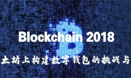 在以太坊上构建数字钱包的挑战与技巧