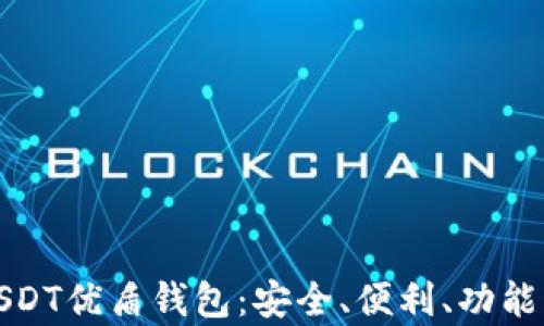 
全面解析USDT优盾钱包：安全、便利、功能与使用案例