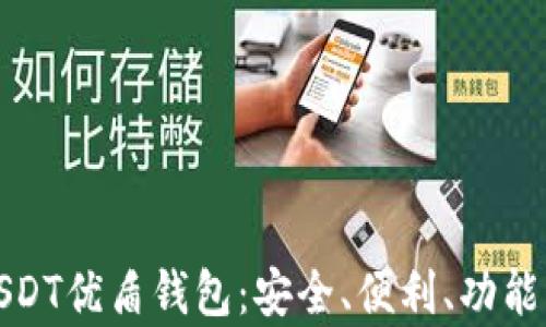 
全面解析USDT优盾钱包：安全、便利、功能与使用案例