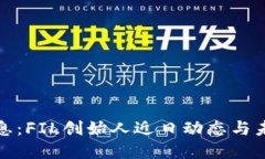 胡安最新消息：FIL创始人