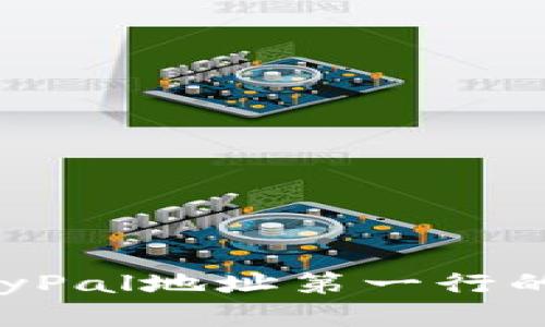 如何正确填写PayPal地址第一行的技巧与最佳实践