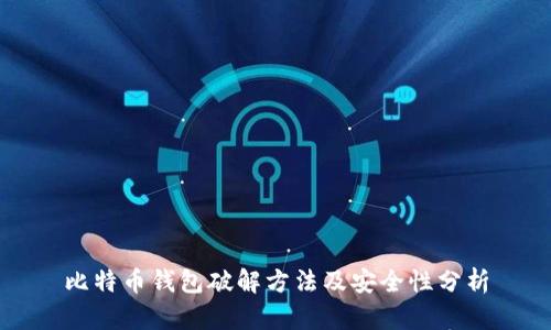比特币钱包破解方法及安全性分析