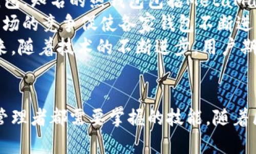 以太坊区块链钱包查询潜力：探索数字资产管理的新时代/
以太坊, 区块链, 数字钱包, 数字资产管理/guanjianci

引言
以太坊不仅是一个功能强大的去中心化平台，还为用户提供了全新的数字资产管理方式。伴随着区块链技术的迅猛发展，以太坊钱包的查询功能也越来越受到人们的关注。今天，我们将深度探讨以太坊区块链钱包查询的潜力，如何有效地使用这些工具进行数字资产管理，以及未来的发展前景。

以太坊钱包的基本概念
以太坊钱包是存储和管理以太坊及其代币的工具。它可以是软件形式（如移动应用或桌面应用），也可以是硬件钱包。钱包的类型各不相同，从冷钱包到热钱包，各种钱包各有其特点和应用场景。冷钱包常用于长时间存储资产，而热钱包则适合频繁交易。
以太坊钱包的查询功能允许用户实时查看他们在区块链上的资产状态，包括余额、最近交易和代币信息。有效的查询功能使得用户可以更加清晰地掌握自己的资产状况，同时进行更明智的投资决策。

以太坊钱包查询的功能与优势
以太坊钱包的查询功能不仅能够提供实时的余额信息，还能显示账户上的各种代币，以及这些代币的历史交易记录。这些功能为用户提供了极大的便利，尤其是在市场行情瞬息万变的情况下，及时了解资产状况尤为重要。
此外，钱包查询功能的另一个优势在于安全性。通过区块链技术，所有交易记录都是不可篡改的，用户可以随时查证自己的交易历史，增强了透明度和安全感。这对于那些希望在加密货币领域长期投资的用户来说，显然是一个重要的考量因素。

如何选择合适的以太坊钱包
选择合适的以太坊钱包是进行有效数字资产管理的第一步。在选择钱包时，用户需要考虑几个关键因素，包括安全性、用户界面友好性、查询功能的完善程度，以及支持的代币种类。
安全性是钱包选择的重中之重。冷钱包虽安全性高，但相对不便于频繁交易；而热钱包虽然使用方便，但可能面临黑客攻击的风险。用户需要在安全性和便捷性之间找到一个平衡点。用户界面友好性也非常重要，尤其是对于新手用户，他们需要一个简单易用的界面来管理自己的资产。
同时，钱包的查询功能是否全面也是一个重要考量。用户应该选择那些能够提供详细交易历史、实时余额、代币种类查询等功能的钱包，以便更好地管理自己的数字资产。

以太坊区块链钱包的未来潜力
随着区块链技术的不断发展，以太坊钱包的潜力也在不断扩大。未来的以太坊钱包将可能整合更多的功能，包括与其他金融服务的接口、智能合约的自动执行、以及更先进的安全保护措施。
此外，随着DeFi（去中心化金融）和NFT（非同质化代币）的兴起，用户对钱包的需求将更为复杂。以太坊钱包可能会逐步成为一个综合性的数字资产管理工具，让用户方便地投资、交易和管理各类数字资产。

问题探讨

如何确保以太坊钱包的安全性？
确保以太坊钱包的安全性是每个用户的首要任务。首先，使用冷钱包存储大额资产是一种有效的防护措施。冷钱包与互联网隔离，可以有效避免黑客攻击和钓鱼风险。
其次，用户应定期更新钱包软件，确保使用最新的安全防护技术。一些钱包提供双重认证功能，用户应当启用此功能以增强安全性。此外，用户还需谨慎处理助记词和私钥，避免在网络上公开或分享。
最终，用户应定期监控自己钱包的活动，及时发现任何异常交易和活动。保持警觉并及时采取措施可以有效降低潜在风险。

以太坊钱包的查询接口如何使用？
以太坊钱包的查询接口通常通过API（应用编程接口）提供，使开发者能够集成这些功能到自己的应用程序或服务中。用户可以使用这些API查询账户余额、交易记录以及代币信息。通过简单的编程调用，开发者可以获取所需的交易数据。
例如，用户可以使用一些流行的开源库，如Web3.js或ethers.js，来与以太坊区块链进行交互。这些库提供了简便的方法来查询钱包的余额、最近交易及更多信息。
使用这些工具进行查询的好处在于用户不仅能够查看自己的资产信息，还能结合这些数据进行更复杂的分析，比如资产配置、收益率计算等。这为用户做出更明智的投资决策提供了支持。

怎样处理以太坊钱包的忘记密码问题？
如果用户忘记了以太坊钱包的密码，处理方式将取决于钱包的类型和保护机制。现代钱包通常会提供一个助记词或恢复短语，用户可以使用它重置钱包密码。
如果使用的是热钱包，用户可以通过注册时提供的邮件或手机号码进行找回。但若使用的是冷钱包，恢复过程可能会比较复杂。在恢复过程中，用户应当遵循钱包的官方指南，以避免造成不可逆转的损失。
在未来，钱包开发商可能会增加更多的恢复选项，例如通过多重签名机制或额外的安全验证手段来确保用户能够在忘记密码时也能顺利恢复访问。用户在设置钱包时建议记录并保存好密码与助记词，确保能够在需要时轻松恢复。

以太坊钱包的市场竞争情况如何？
以太坊钱包市场竞争激烈，许多项目和公司致力于开发更安全、更高效的钱包服务。绝大多数以太坊钱包分为两大类：热钱包和冷钱包。知名的热钱包包括MetaMask、MyEtherWallet和Trust Wallet等，而冷钱包则以Ledger和Trezor等硬件钱包为主。
不同的钱包提供不同的功能和体验。热钱包便于访问和交易，有助于用户及时反应市场变化；冷钱包则更关注于资产的长期安全。市场的竞争促使各家钱包不断进行创新和，努力为用户提供更好的服务。
在选择钱包时，用户需要综合考虑安全性、使用便捷性、查询功能等多个方面的因素，以找到最适合自己的数字资产管理工具。在未来，随着技术的不断进步，用户期待能看到更多创新钱包功能的推出，为数字资产管理带来全新的体验。

总结
综上所述，以太坊区块链钱包的查询潜力巨大，为用户提供了便利和灵活性。了解如何选择、使用和保障钱包安全，是每位数字资产管理者都需要掌握的技能。随着区块链技术的不断演进，我们有理由相信，以太坊钱包将在未来展现出更为广阔的发展前景。