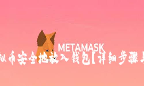 如何将虚拟币安全地放入钱包？详细步骤与注意事项