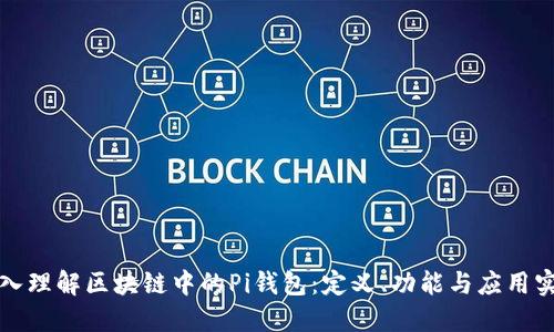 深入理解区块链中的Pi钱包：定义、功能与应用实例