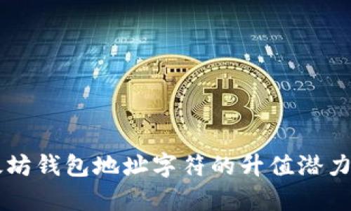 以太坊钱包地址字符的升值潜力分析