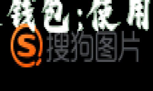 中国区块链钱包：使用指南与技巧