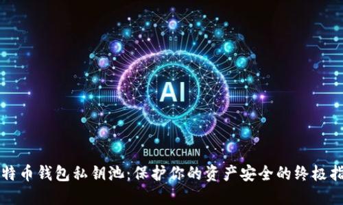 比特币钱包私钥池：保护你的资产安全的终极指南