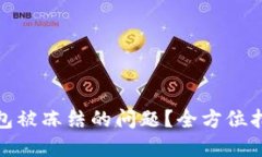 如何解决冷钱包被冻结的