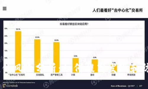 USDT洗钱风险分析：如何提高发现和防范机制