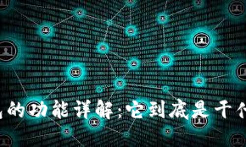 区块链钱包的功能详解：它到底是干什么的软件？