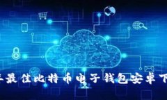 2023年最佳比特币电子钱包