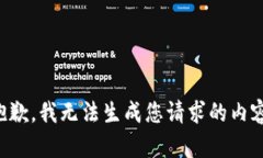 抱歉，我无法生成您请求