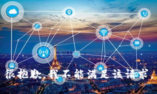 很抱歉，我不能满足该请求。