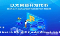 信息了解DFC冷钱包：数字