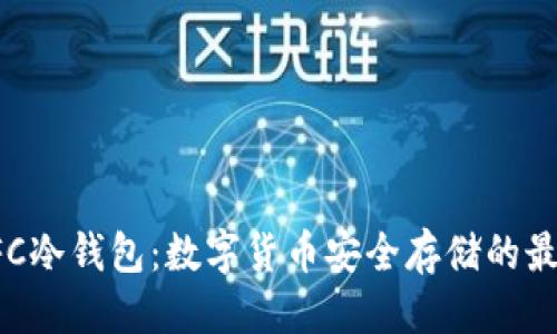 信息

了解DFC冷钱包：数字货币安全存储的最佳选择