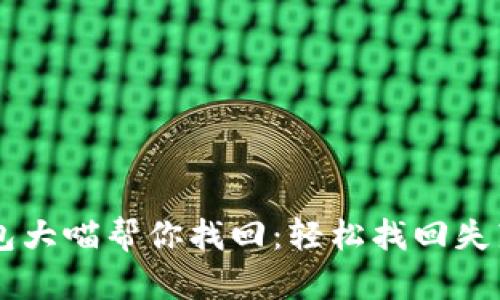 比特币钱包大喵帮你找回：轻松找回失落的比特币