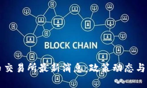 香港数字货币交易所最新消息：政策动态与市场趋势分析