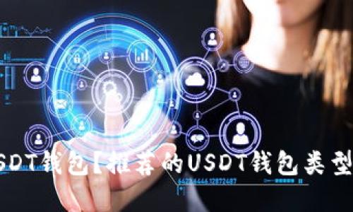 如何选择USDT钱包？推荐的USDT钱包类型与使用指南