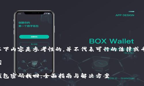 请注意以下内容是参考性的，并不代表可行的法律或专业建议。

及关键词

以太坊钱包密码找回：全面指南与解决方案