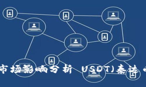  USDT（泰达币）详解：总量、发行机制及市场影响分析 USDT（泰达币）详解：总量、发行机制及市场影响分析