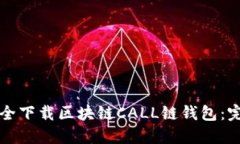 如何安全下载区块链CALL链