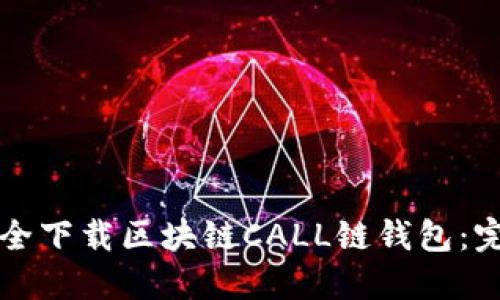 如何安全下载区块链CALL链钱包：完整指南