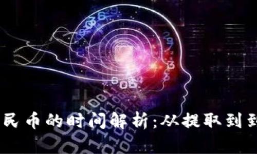USDT提现人民币的时间解析：从提取到到账的全过程