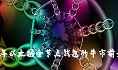 2023年以太坊全节点钱包的牛市前景分析