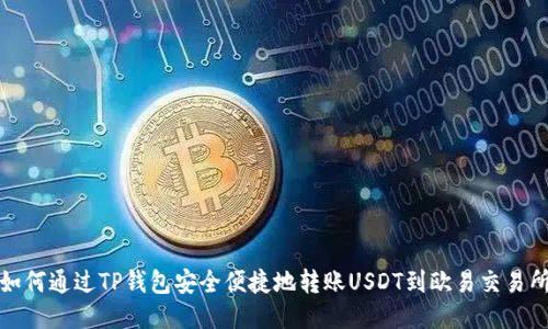 如何通过TP钱包安全便捷地转账USDT到欧易交易所