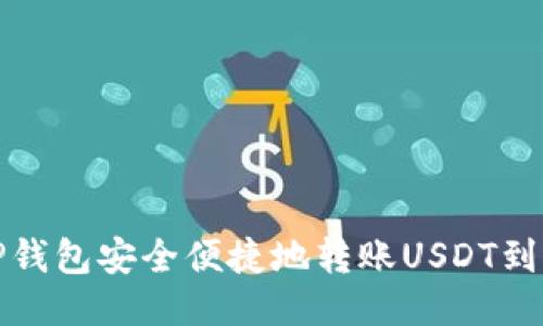 如何通过TP钱包安全便捷地转账USDT到欧易交易所