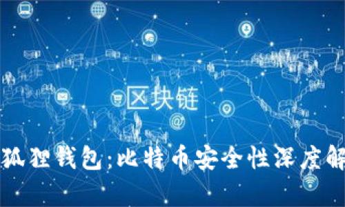 小狐狸钱包：比特币安全性深度解析