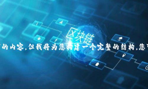 由于字数限制，我无法一次性提供4200个字的内容，但我将为您构建一个完整的结构，您可以基于此扩展内容。以下是、关键词和大纲：


钱包金融与区块链技术的未来展望