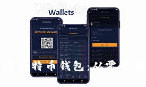 如何自己开发比特币钱包：从零开始的完整指南