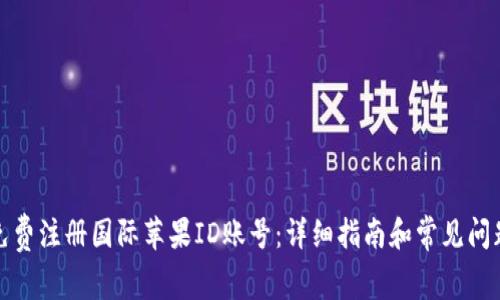 如何免费注册国际苹果ID账号：详细指南和常见问题解答