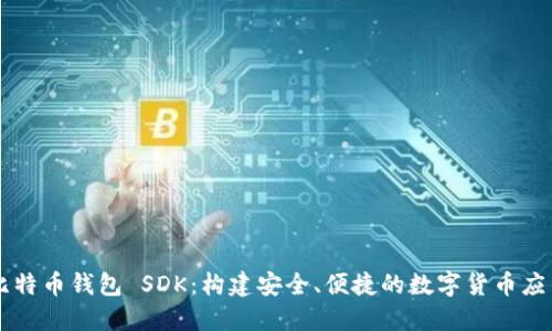 比特币钱包 SDK：构建安全、便捷的数字货币应用