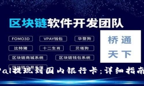 如何将PayPal提现到国内银行卡：详细指南与注意事项