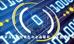 区块链技术与区块链钱包