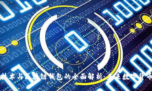 区块链技术与区块链钱包的全面解析：未来数字货币的核心