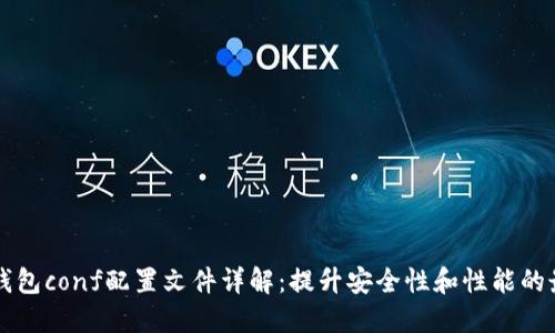 虚拟币钱包conf配置文件详解：提升安全性和性能的最佳实践